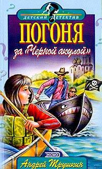 Книга « Погоня за Черной акулой » - читать онлайн