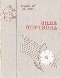 Книга « Зина Портнова » - читать онлайн