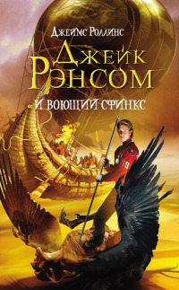 Книга « Джейк Рэнсом и воющий сфинкс » - читать онлайн