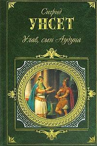 Книга « Улав, сын Аудуна из Хествикена » - читать онлайн