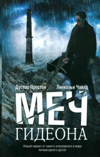 Книга « Меч Гидеона » - читать онлайн