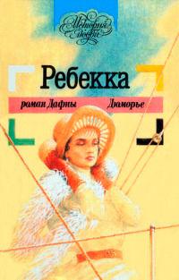 Книга « Ребекка » - читать онлайн