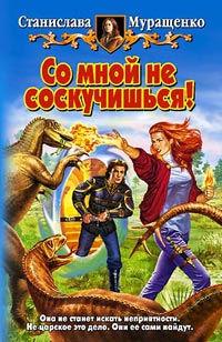 Книга « Со мной не соскучишься! » - читать онлайн