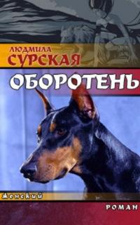 Книга « Оборотень » - читать онлайн