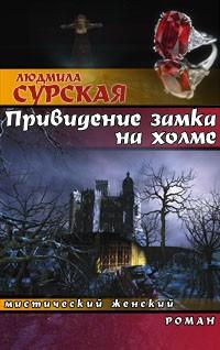 Книга « Привидение замка на холме » - читать онлайн