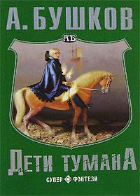 Книга « Дети тумана » - читать онлайн