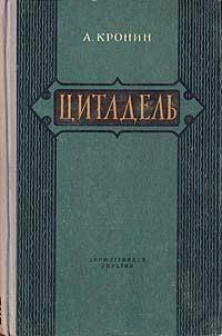 Книга « Цитадель » - читать онлайн