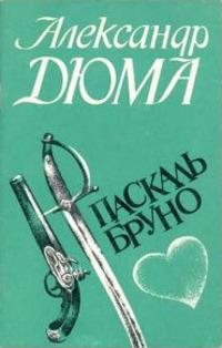 Книга « Паскаль Бруно » - читать онлайн