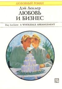 Книга « Любовь и бизнес » - читать онлайн