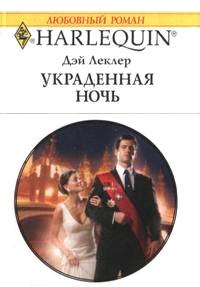 Книга « Украденная ночь » - читать онлайн