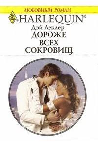 Книга « Дороже всех сокровищ » - читать онлайн