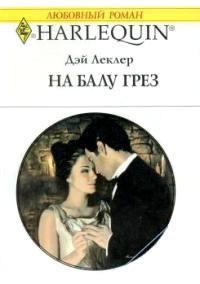 Книга « На балу грёз » - читать онлайн