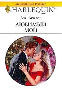 Книга « Любимый мой » - читать онлайн