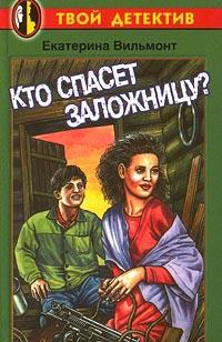 Книга « Кто спасет заложницу? » - читать онлайн