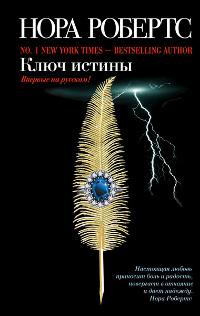 Книга « Ключ истины » - читать онлайн