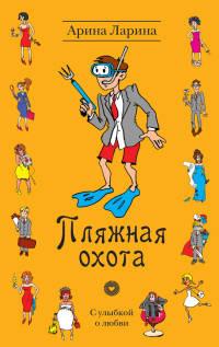 Книга « Пляжная охота » - читать онлайн