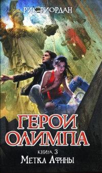 Герои Олимпа. Книга 3. Метка Афины