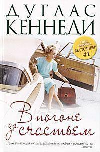 Книга « В погоне за счастьем » - читать онлайн