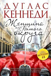 Книга « Женщина из Пятого округа » - читать онлайн