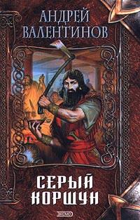 Книга « Серый коршун » - читать онлайн