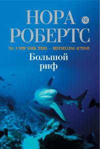 Книга « Большой риф » - читать онлайн