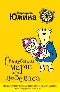 Книга « Свадебный марш для ловеласа » - читать онлайн