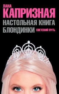 Книга « Настольная книга блондинки. Светский путь » - читать онлайн