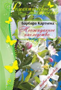 Книга « Неожиданное наследство » - читать онлайн