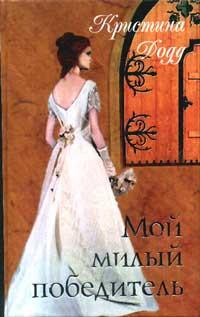 Книга « Мой милый победитель » - читать онлайн