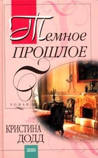 Книга « Темное прошлое » - читать онлайн