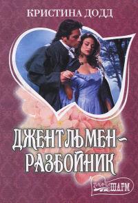 Книга « Джентльмен-разбойник » - читать онлайн