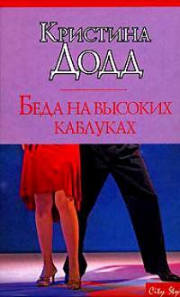 Книга « Беда на высоких каблуках » - читать онлайн