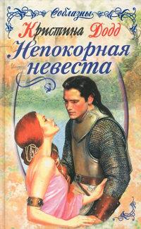 Книга « Непокорная невеста » - читать онлайн