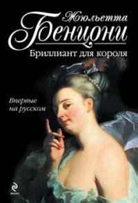 Книга « Бриллиант для короля » - читать онлайн