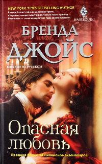 Книга « Опасная любовь » - читать онлайн