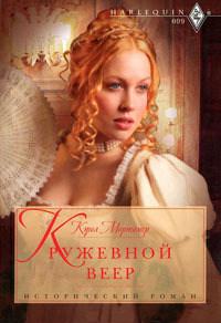 Книга « Кружевной веер » - читать онлайн