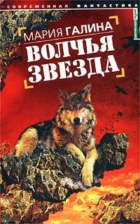 Книга « Волчья звезда » - читать онлайн