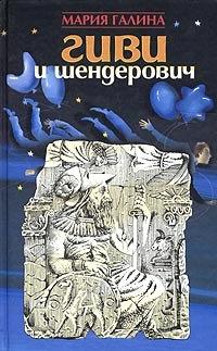 Книга « Гиви и Шендерович » - читать онлайн