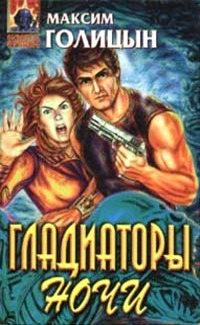 Книга « Гладиаторы ночи » - читать онлайн