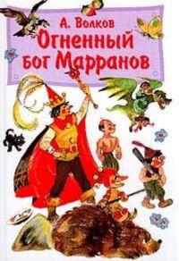 Книга « Огненный бог Марранов » - читать онлайн