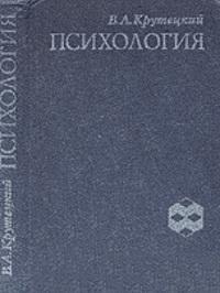 Книга « Психология. Учебник для учащихся педагогических училищ » - читать онлайн