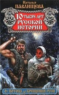 Книга « 10 тысяч лет русской истории. От Потопа до Крещения Руси » - читать онлайн