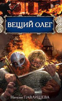 Книга « Вещий Олег » - читать онлайн