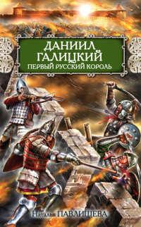 Книга « Даниил Галицкий. Первый русский король » - читать онлайн