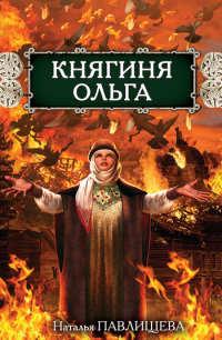 Книга « Княгиня Ольга » - читать онлайн