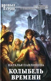 Книга « Колыбель времени » - читать онлайн