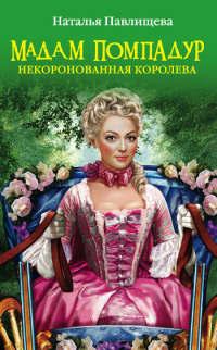 Книга « Мадам Помпадур. Некоронованная королева » - читать онлайн