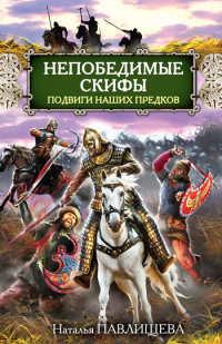 Книга « Непобедимые скифы. Подвиги наших предков » - читать онлайн