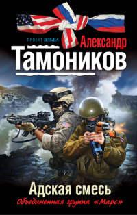 Книга « Адская смесь » - читать онлайн