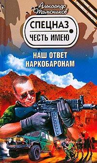 Книга « Наш ответ наркобаронам » - читать онлайн